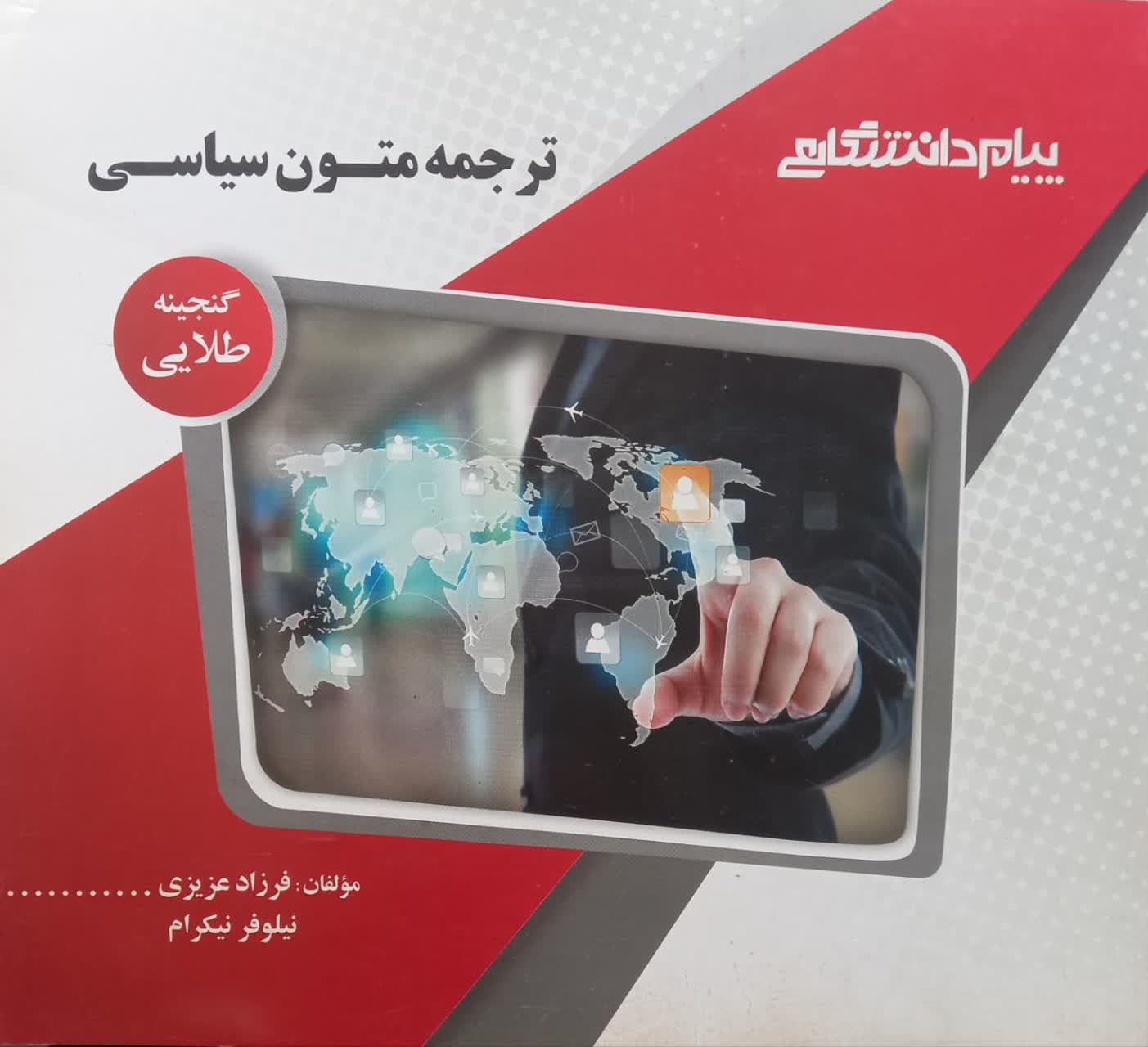 گنجینه طلایی ترجمه متون سیاسی