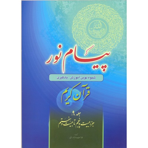پیام نور (شیوه نوین آموزش یادگیری قرآن کریم) جلد 9 جزء بیست و پنجم تا بیست و هفتم