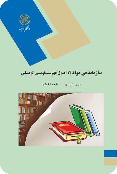 سازماندهی مواد 1: اصول فهرست نویسی توصیفی