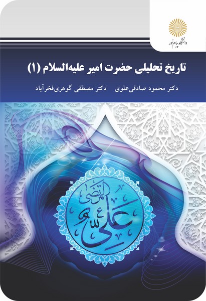 تاریخ تحلیلی حضرت امیر علیه السلام (1)