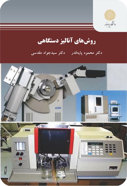 روش های آنالیز دستگاهی