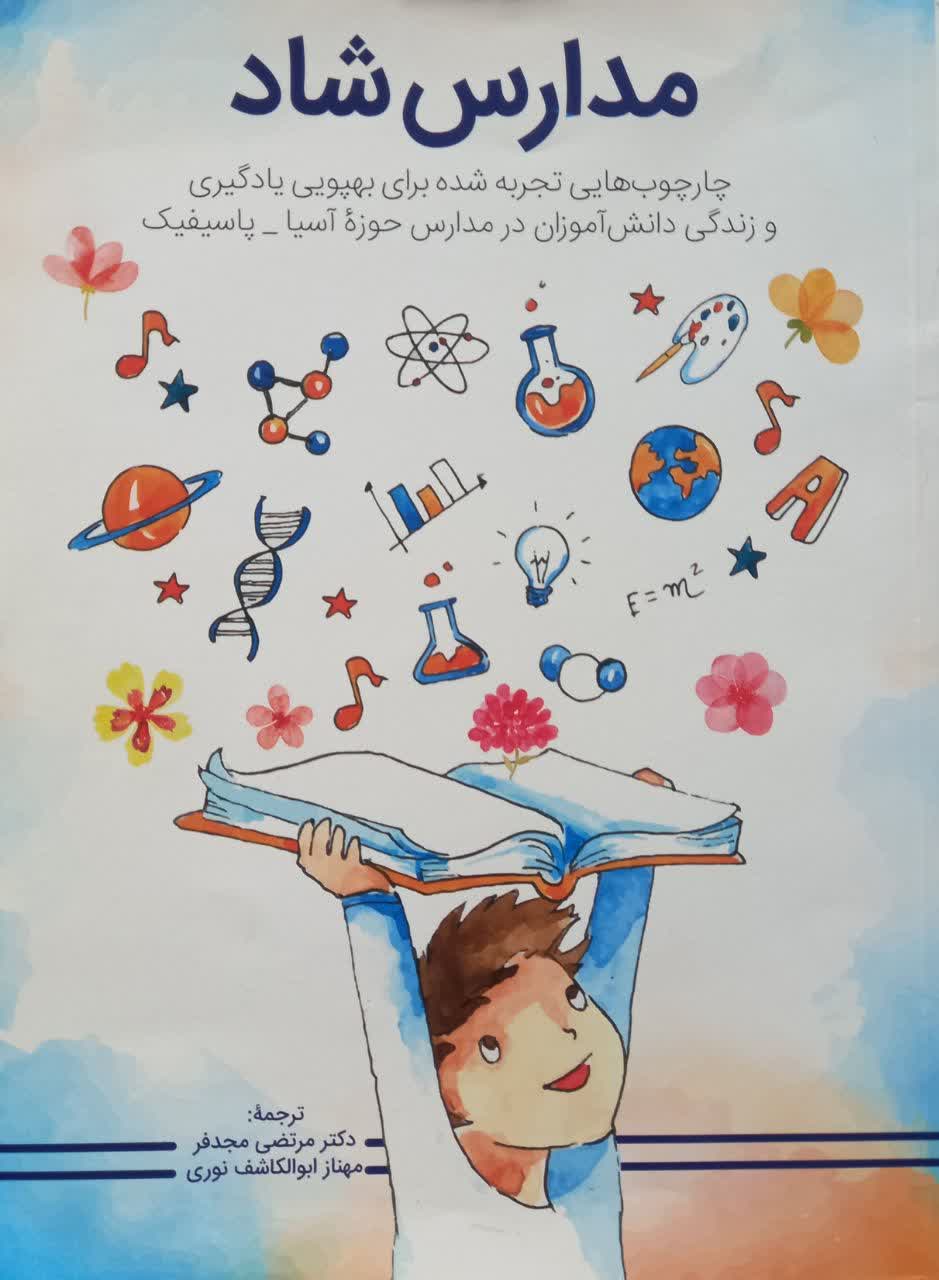 مدارس شاد (چارچوب هایی تجربه شده برای بهپویی یادگیری و زندگی دانش آموزان در مدارس حوزه آسیا - پاسیفیک