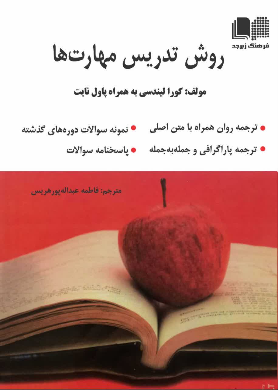 روش تدریس مهارت ها (Learning and Teaching English A COURSE FOR TEACHERS) همراه با متن اصلی