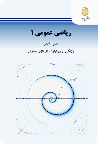 ریاضی عمومی 1 - جلیل واعظی - نازلی بشارتی