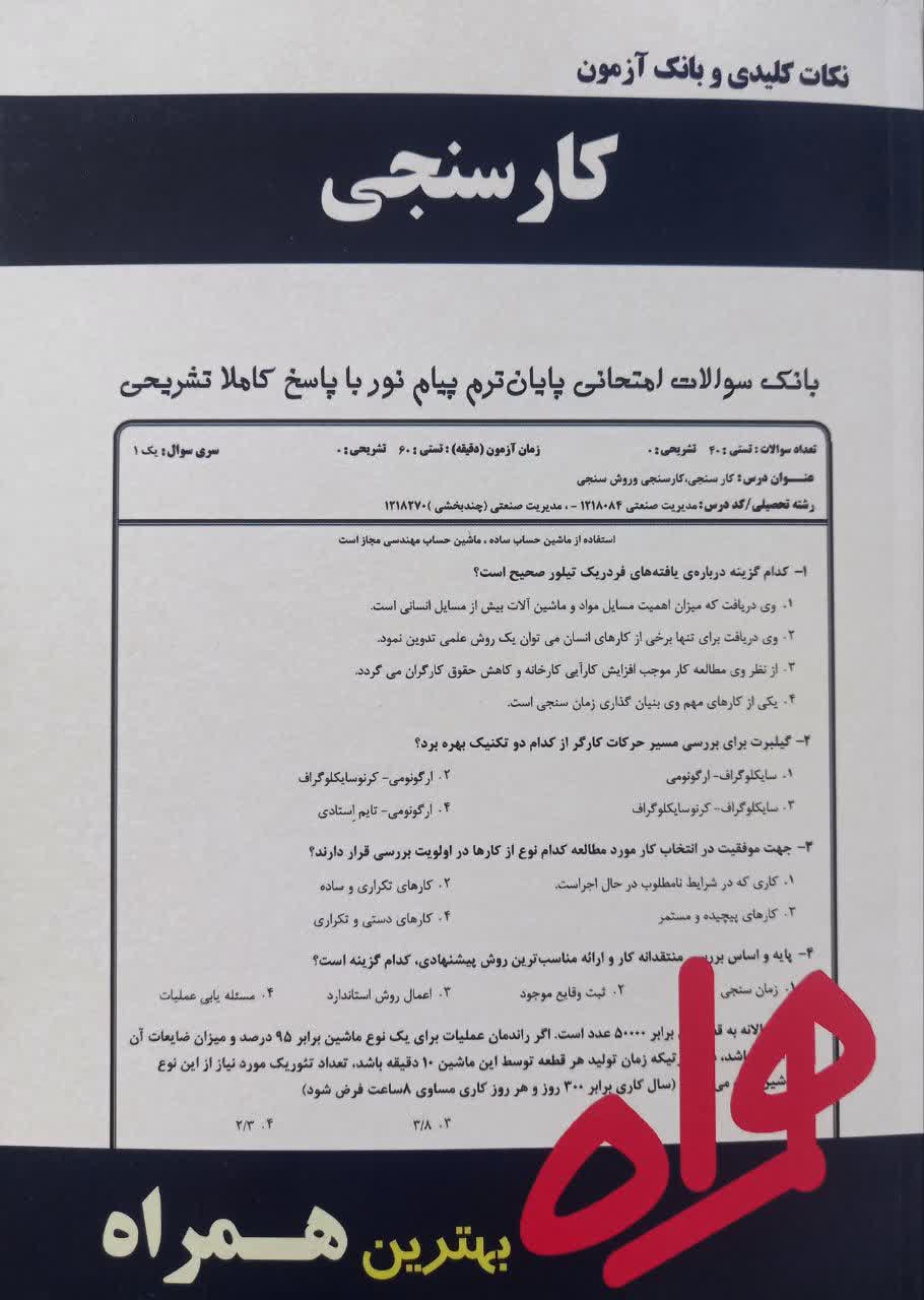 نکات کلیدی و بانک آزمون کارسنجی