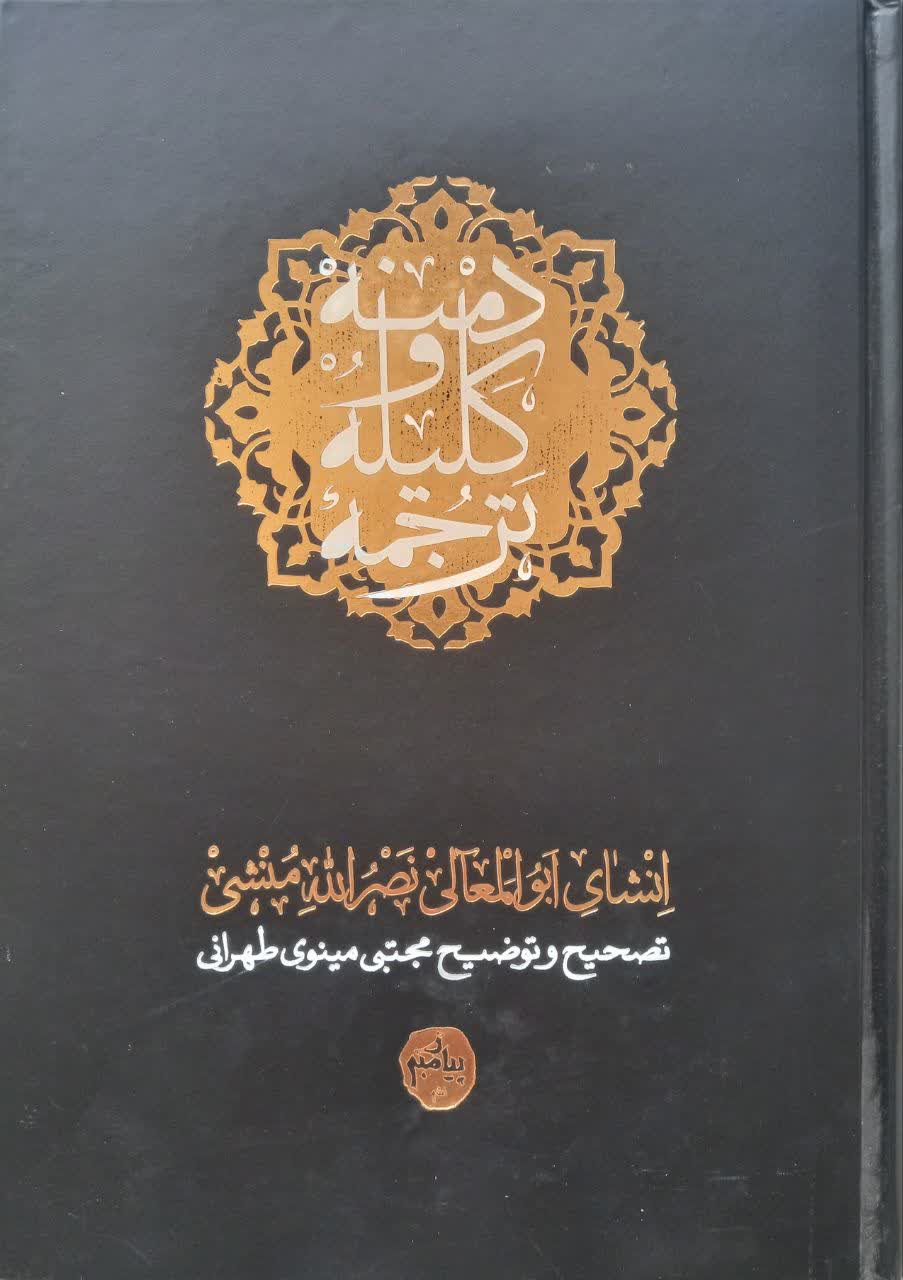 ترجمه کلیله و دمنه
