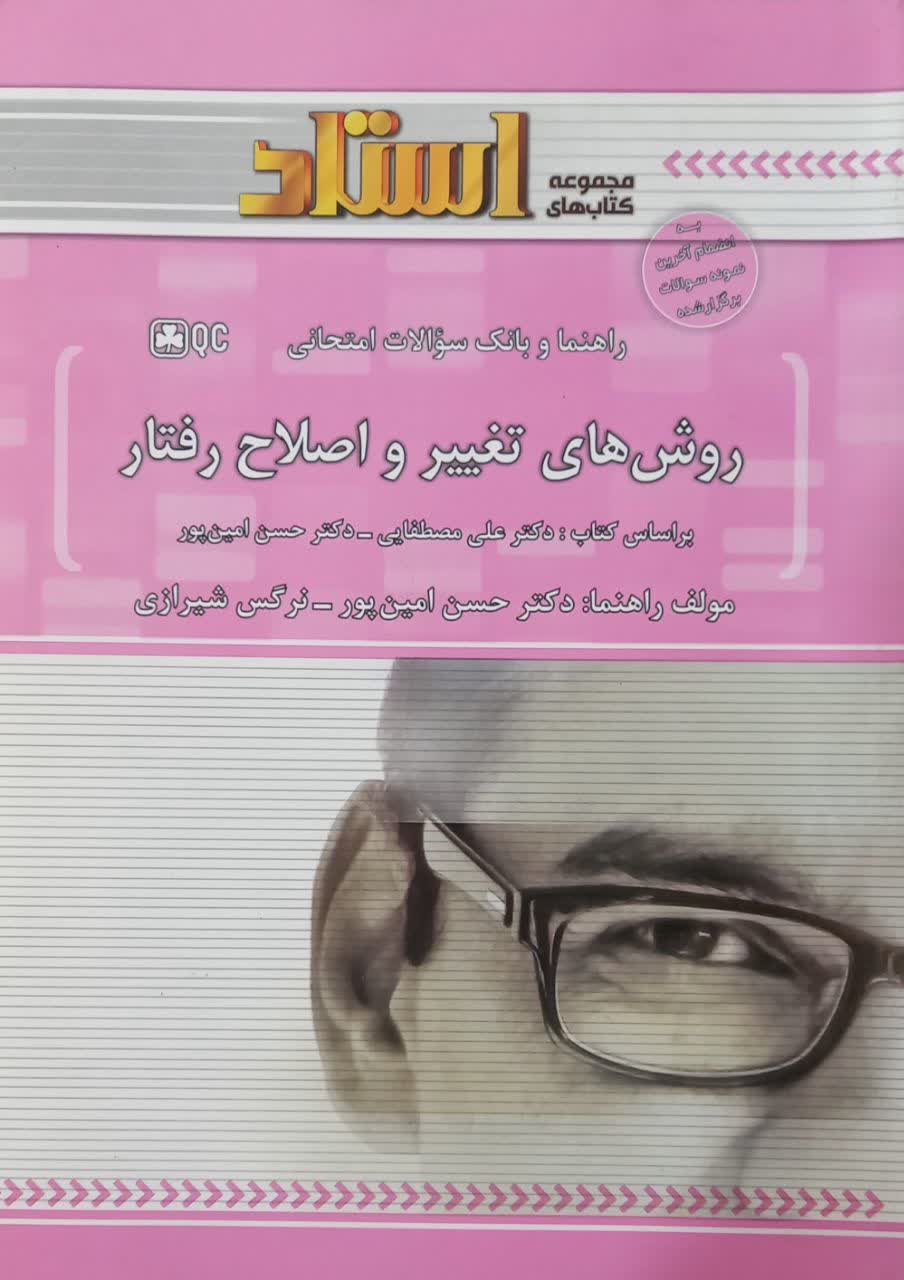 راهنما و بانک سوالات امتحانی روش های تغییر و اصلاح رفتار