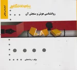 گنجینه طلایی روانشناسی هوش و سنجش
