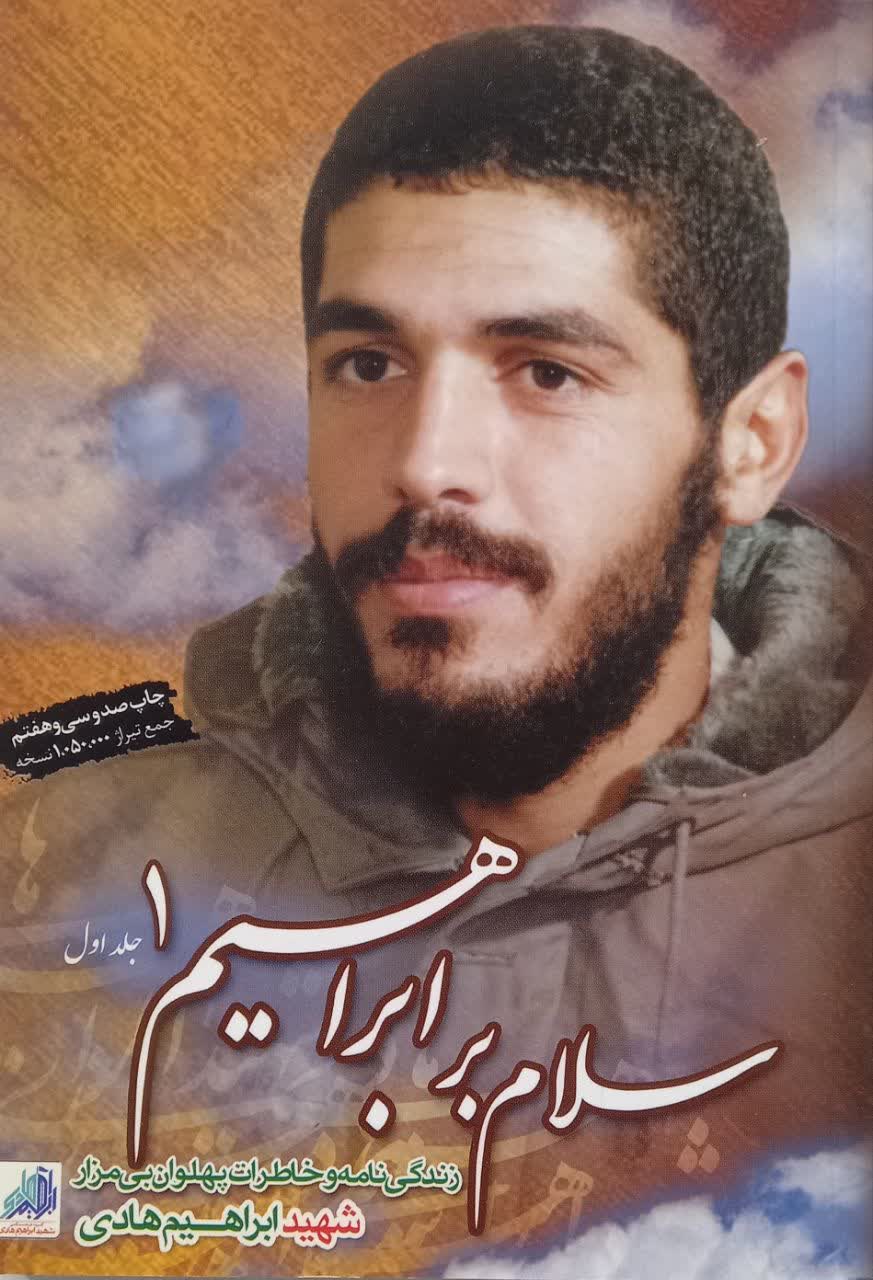 سلام بر ابراهیم 1 (زندگی نامه و خاطرات پهلوان بی مزار شهید ابراهیم هادی)