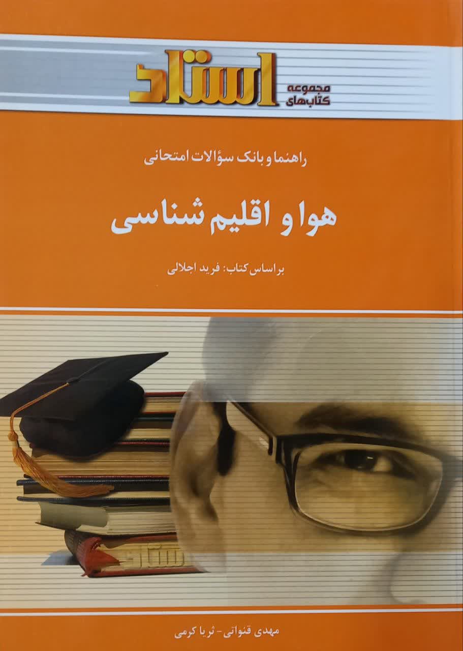 راهنما و بانک سوالات امتحانی هوا و اقلیم شناسی