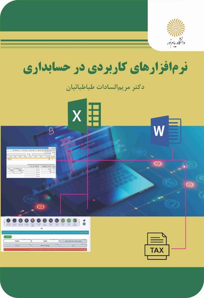 نرم افزارهای کاربردی در حسابداری