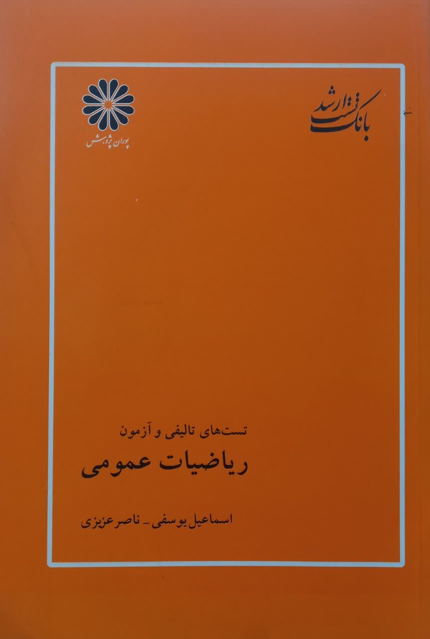 تست های تالیفی و ازمون ریاضیات عمومی (بانک تست ارشد)