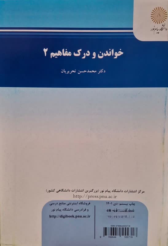 خواندن و درک مفاهیم 2 - دکتر محمدحسن تحریریان - پیام نور