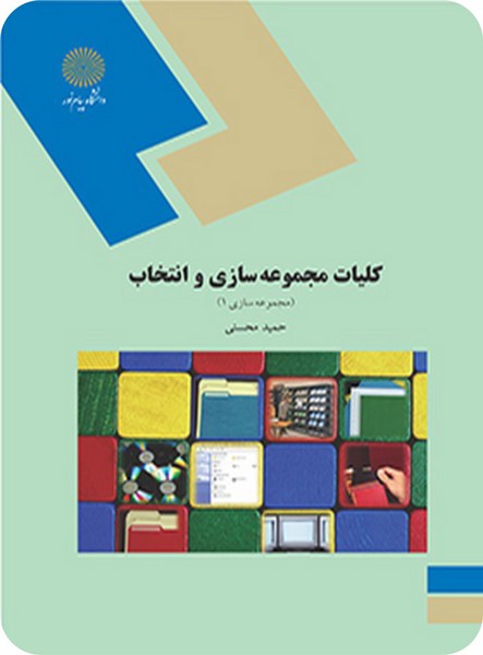 کلیات مجموعه سازی و انتخاب (مجموعه سازی 1)