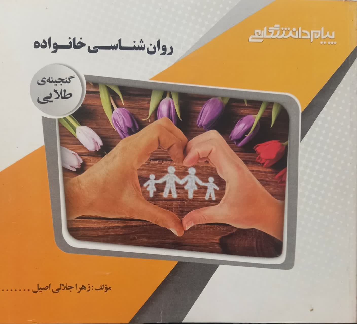 گنجینه طلایی روان شناسی خانواده
