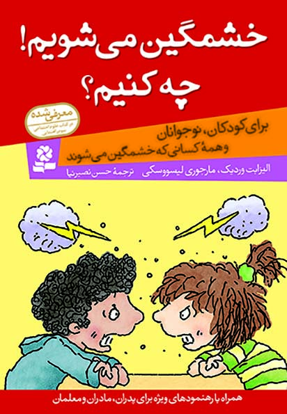خشمگین می شویم! چه کنیم؟ (برای کودکان، نوجوانان و همه کسانی که خشمگین می شوند)