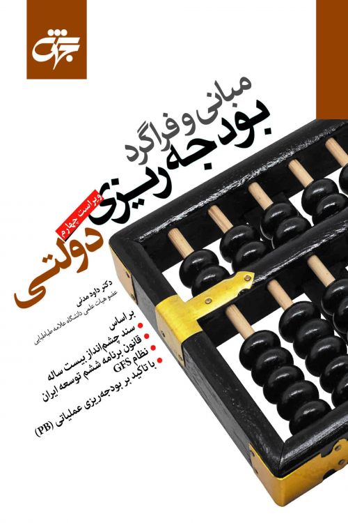 مبانی و فراگرد بودجه ریزی دولتی (ویراست چهارم)