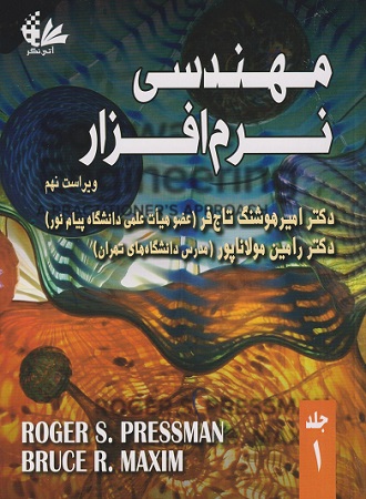 مهندسی نرم افزار (جلد 1) ویراست نهم