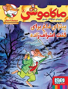 ماکاموشی 8 (جزیره جوندگان جسور) پیتزای داغ برای کنت اشراف زاده