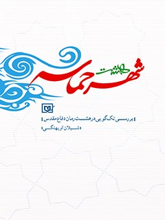 هشت شهر حماسه (پل معلق، شیار 143، ضریح چشم های تو، شطرنج با ماشین قیامت، کودکی های زمین، گنجشک ها بهشت را می فهمند، هلال پنهان، نه آبی نه خاکی)