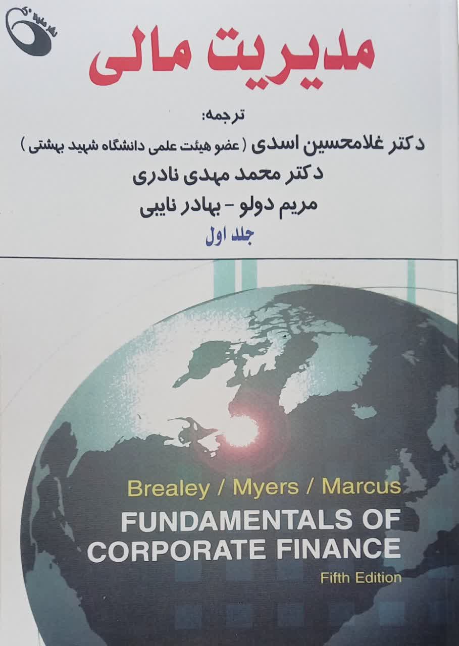 مدیریت مالی (جلد اول) - دکتر غلامحسین اسدی