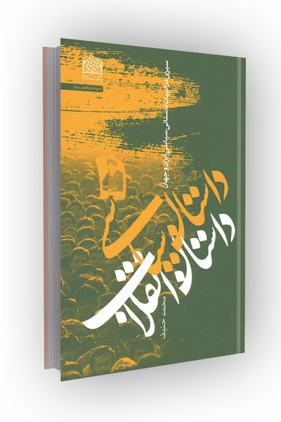داستان سیاسی؛ داستان انقلاب (سیری در ادبیات داستانی سیاسی ایران)