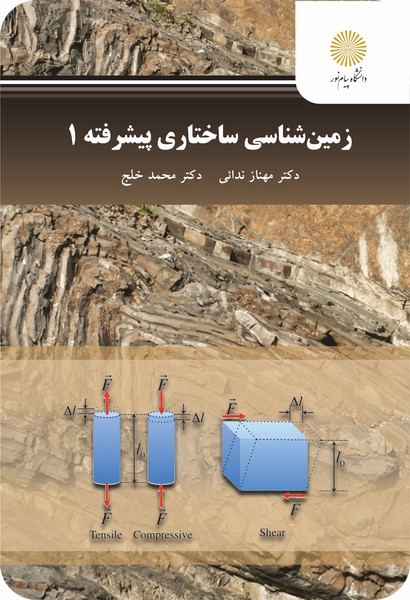 زمین شناسی ساختاری پیشرفته 1