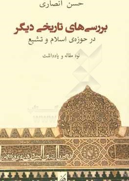 بررسی های تاریخی دیگر در حوزه اسلام و تشیع (نود مقاله و یادداشت)