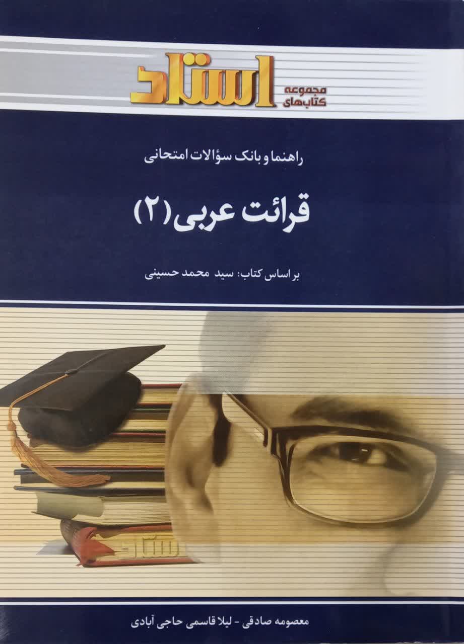 راهنما و بانک سوالات امتحانی قرائت عربی 2