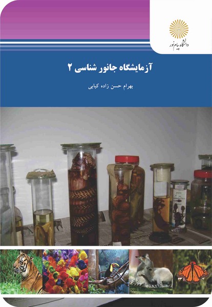 آزمایشگاه جانورشناسی 2