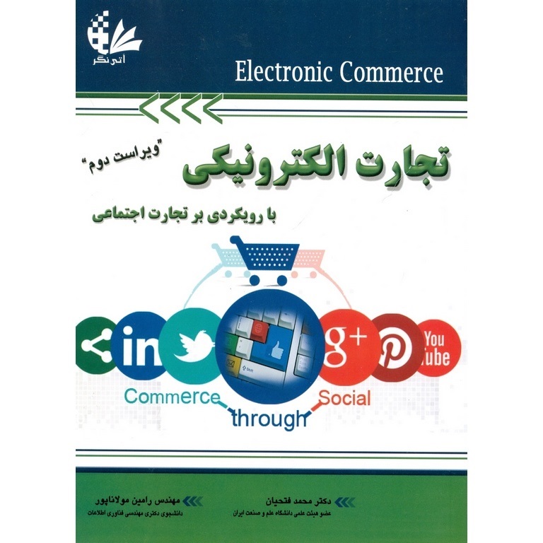 تجارت الکترونیکی (با رویکردی بر تجارت اجتماعی) ویراست دوم