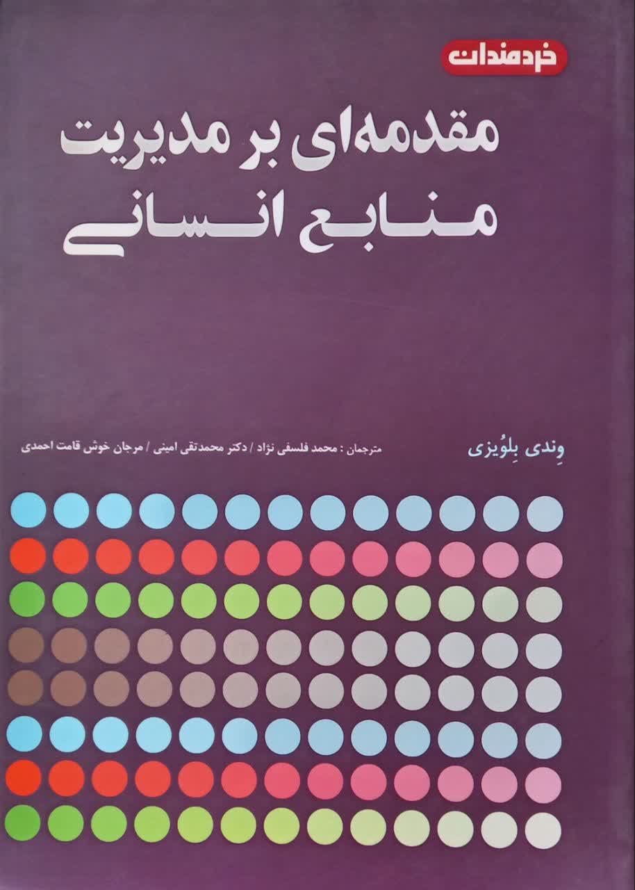 مقدمه ای بر مدیریت منابع انسانی