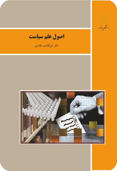اصول علم سیاست - دکتر ابوالقاسم طاهری - پیام نور