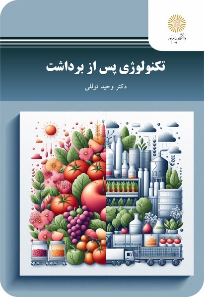 تکنولوژی پس از برداشت