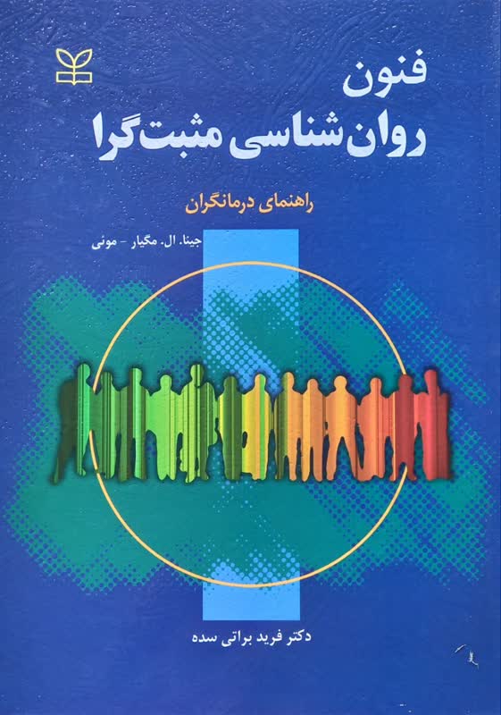 فنون روان شناسی مثبت گرا (راهنمای درمانگران)