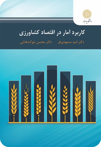 کاربرد آمار در اقتصاد کشاورزی