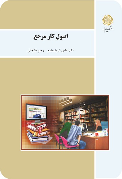 اصول کار مرجع