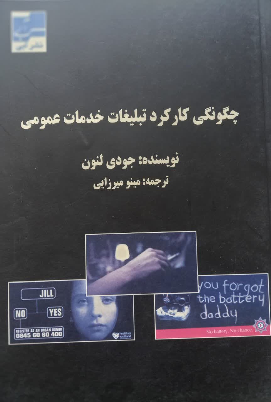 چگونگی کارکرد تبلیغات خدمات عمومی