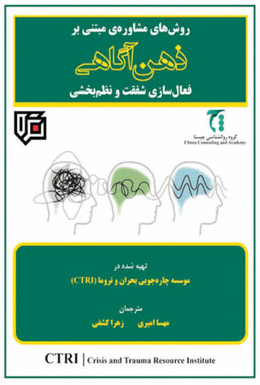 روش های مشاوره ی مبتنی بر ذهن آگاهی فعال سازی شفقت و نظم بخشی