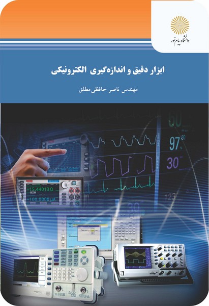 کتاب ابزار دقیق و اندازه گیری الکترونیکی