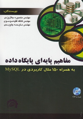 مفاهیم پایه ای پایگاه داده (به همراه 150 مثال کاربردی در MySQL)