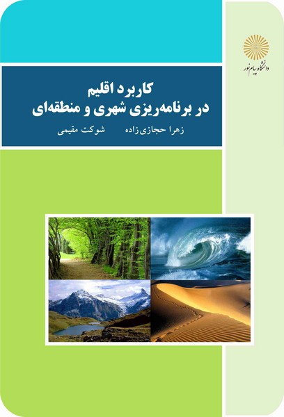 کاربرد اقلیم در برنامه ریزی شهری و منطقه ای