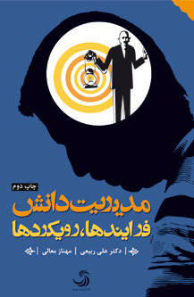 مدیریت دانش فرایندها رویکردها