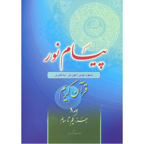 پیام نور (شیوه نوین آموزش یادگیری قرآن کریم) جلد 1 جزء یکم تا سوم