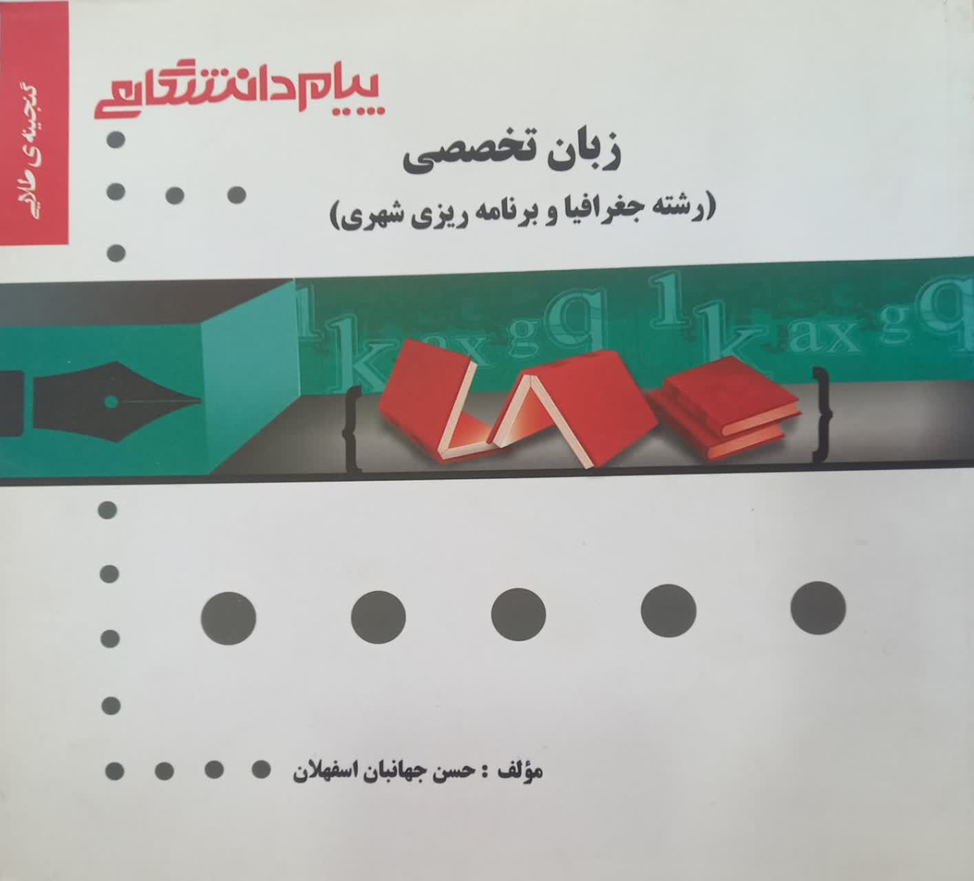 گنجینه طلایی زبان تخصصی (رشته جغرافیا و برنامه ریزی شهری)