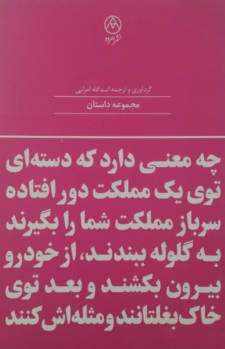 چه معنی دارد که دسته ای توی یک مملکت دور افتاده سرباز مملکت شما رو بگیرند به گلوله ببندند از خودرو بیرون بکشند و بعد توی خاک بغلتانند و مثله اش کنند (مجموعه داستان های خارجی)