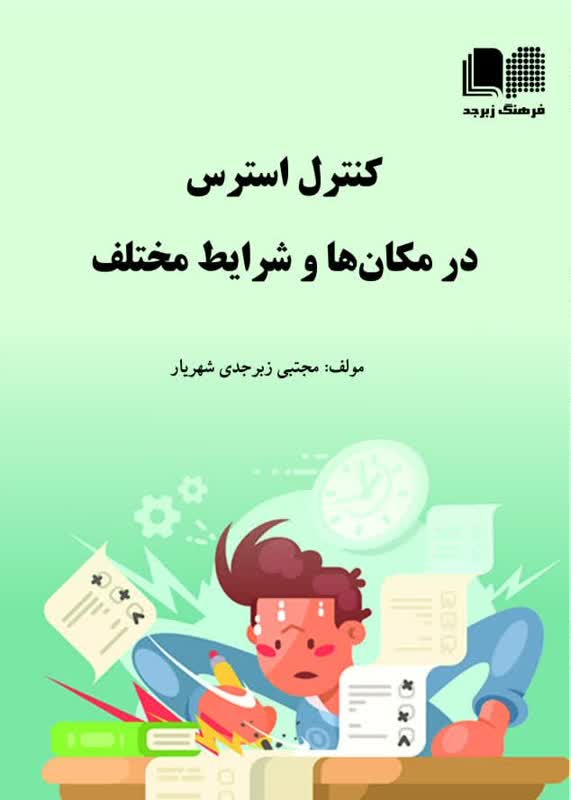 کنترل استرس در مکان ها و شرایط مختلف