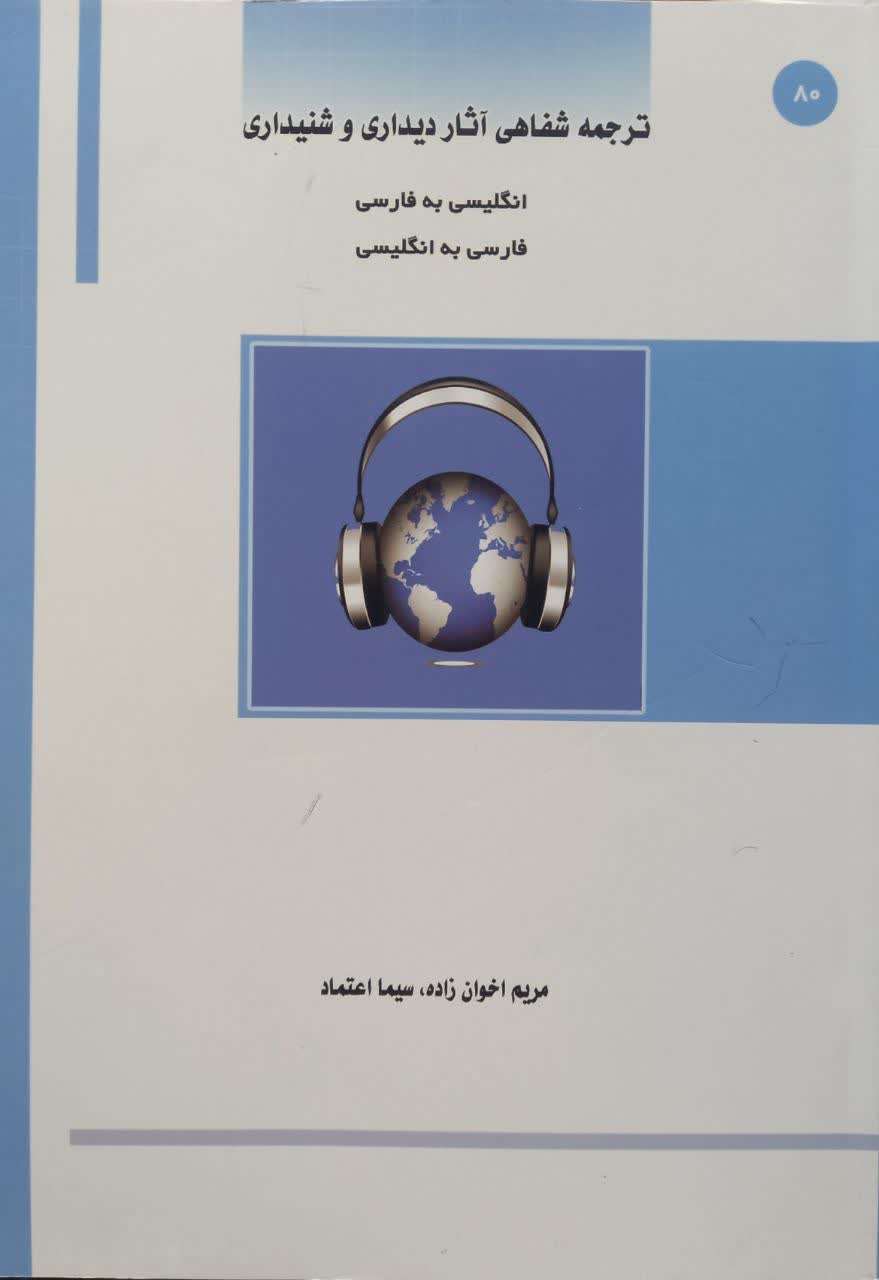 ترجمه شفاهی آثار دیداری و شنیداری (انگلیسی به فارسی - فارسی به انگلیسی)
