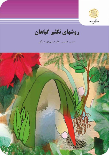 روشهای تکثیر گیاهان