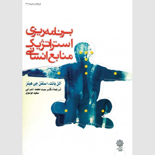 برنامه ریزی استراتژیک منابع انسانی